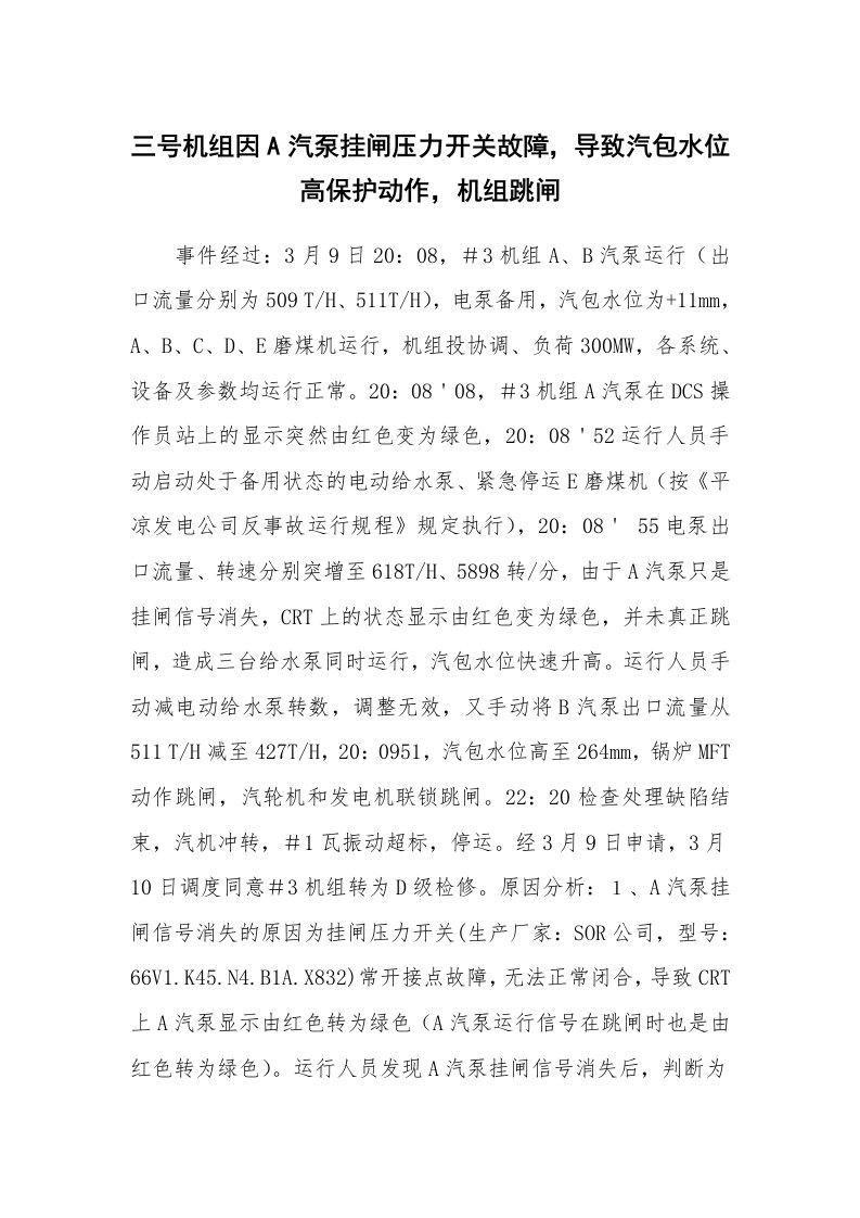 事故案例_案例分析_三号机组因A汽泵挂闸压力开关故障，导致汽包水位高保护动作，机组跳闸