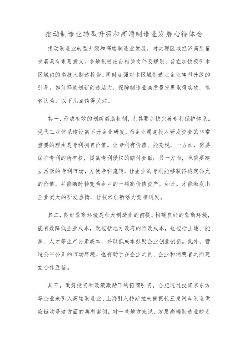 推动制造业转型升级和高端制造业发展心得体会