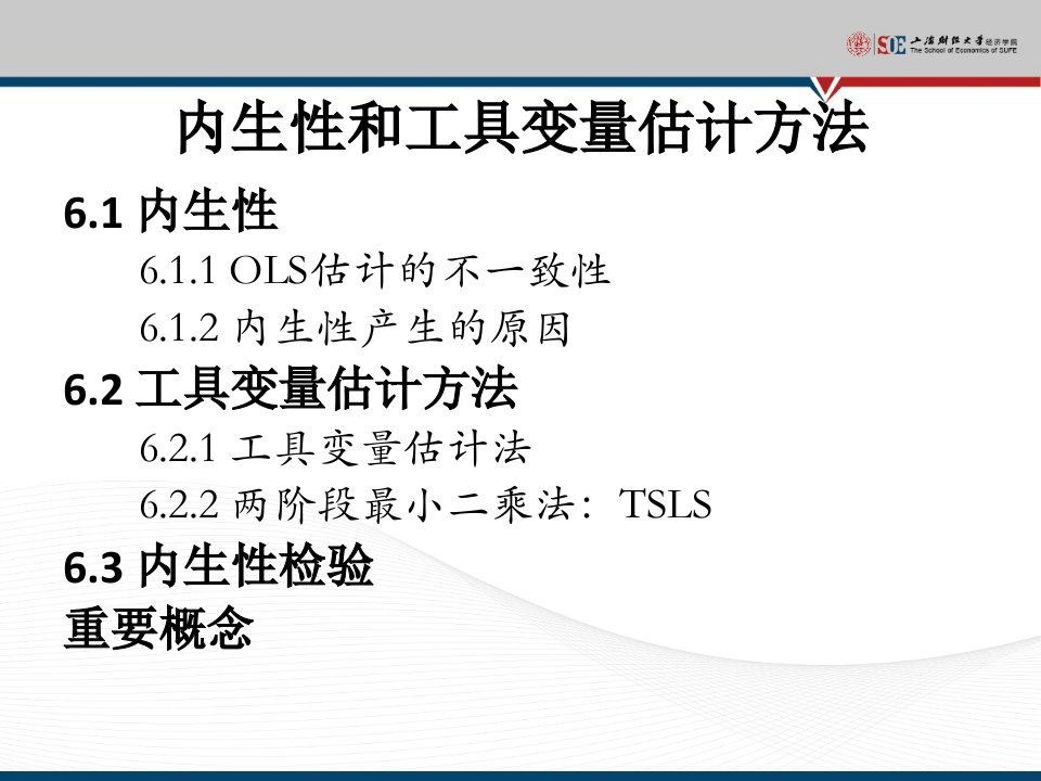 教学课件第6章内生性和工具变量估计方法第6章