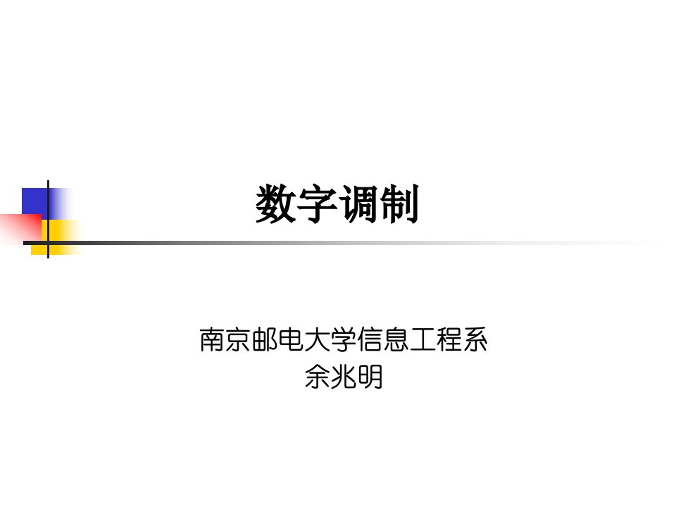 数字调制教学课件PPT