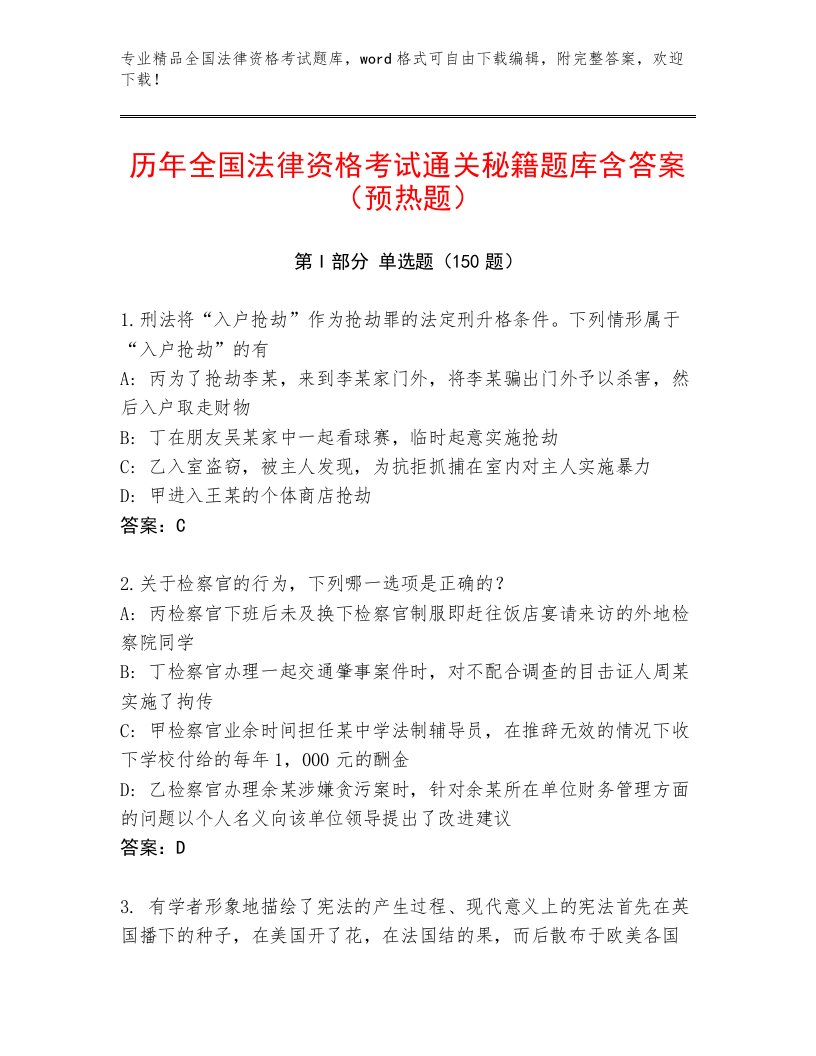 2022—2023年全国法律资格考试王牌题库及一套参考答案