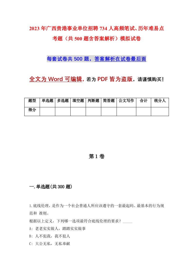 2023年广西贵港事业单位招聘734人高频笔试历年难易点考题共500题含答案解析模拟试卷