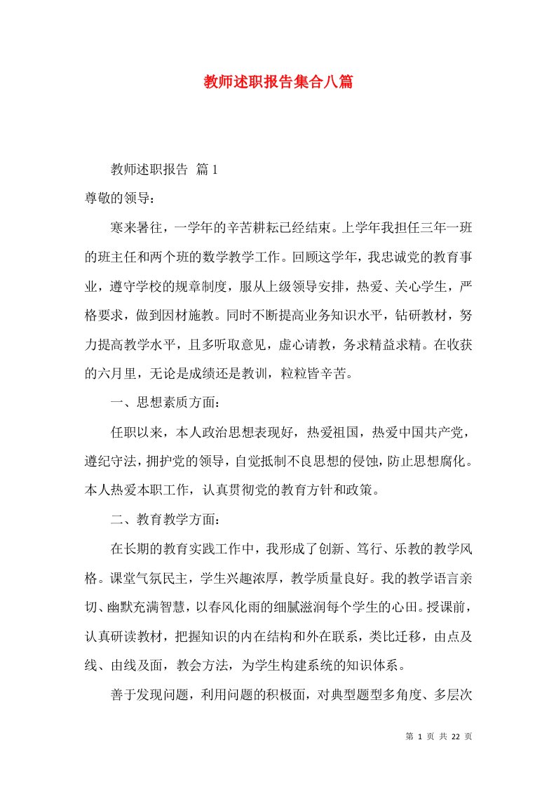 教师述职报告集合八篇_3