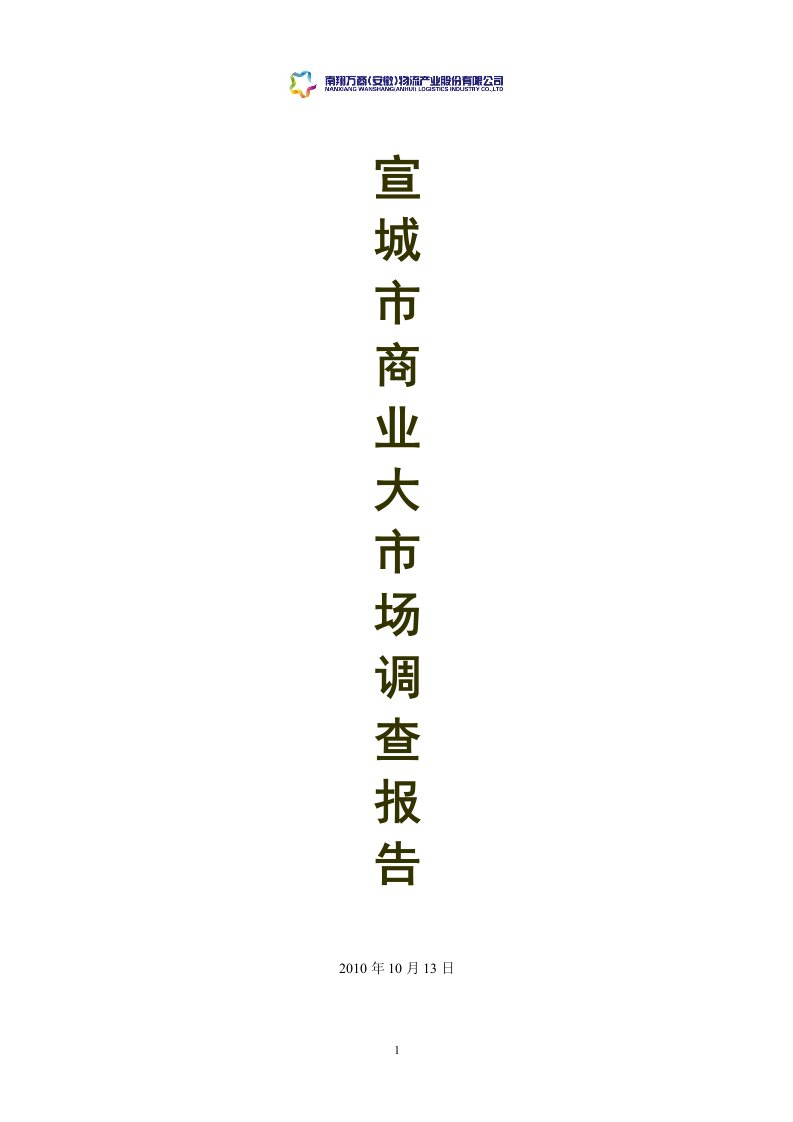 2010年安徽九州市宣城商业大市场调查报告