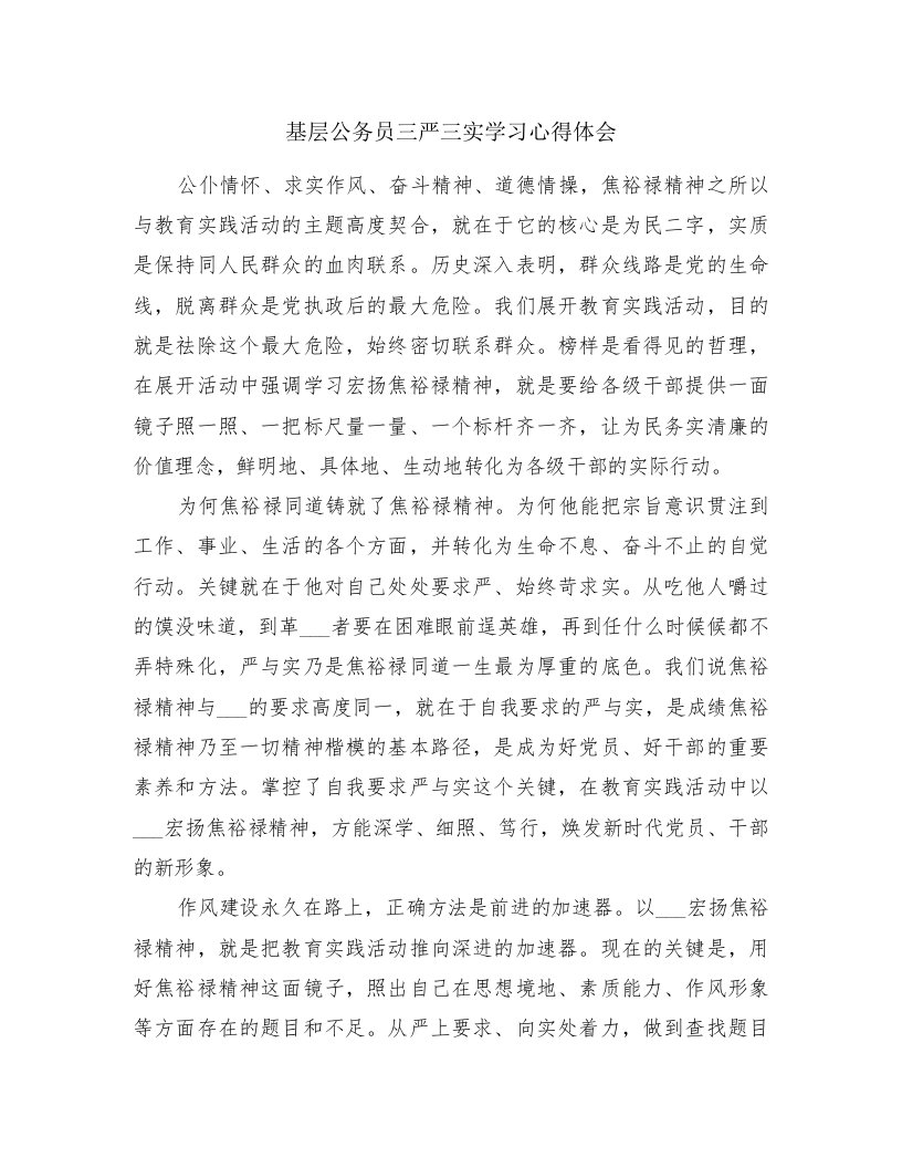 基层公务员三严三实学习心得体会