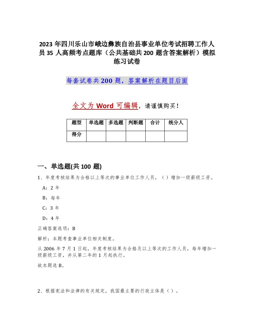 2023年四川乐山市峨边彝族自治县事业单位考试招聘工作人员35人高频考点题库公共基础共200题含答案解析模拟练习试卷