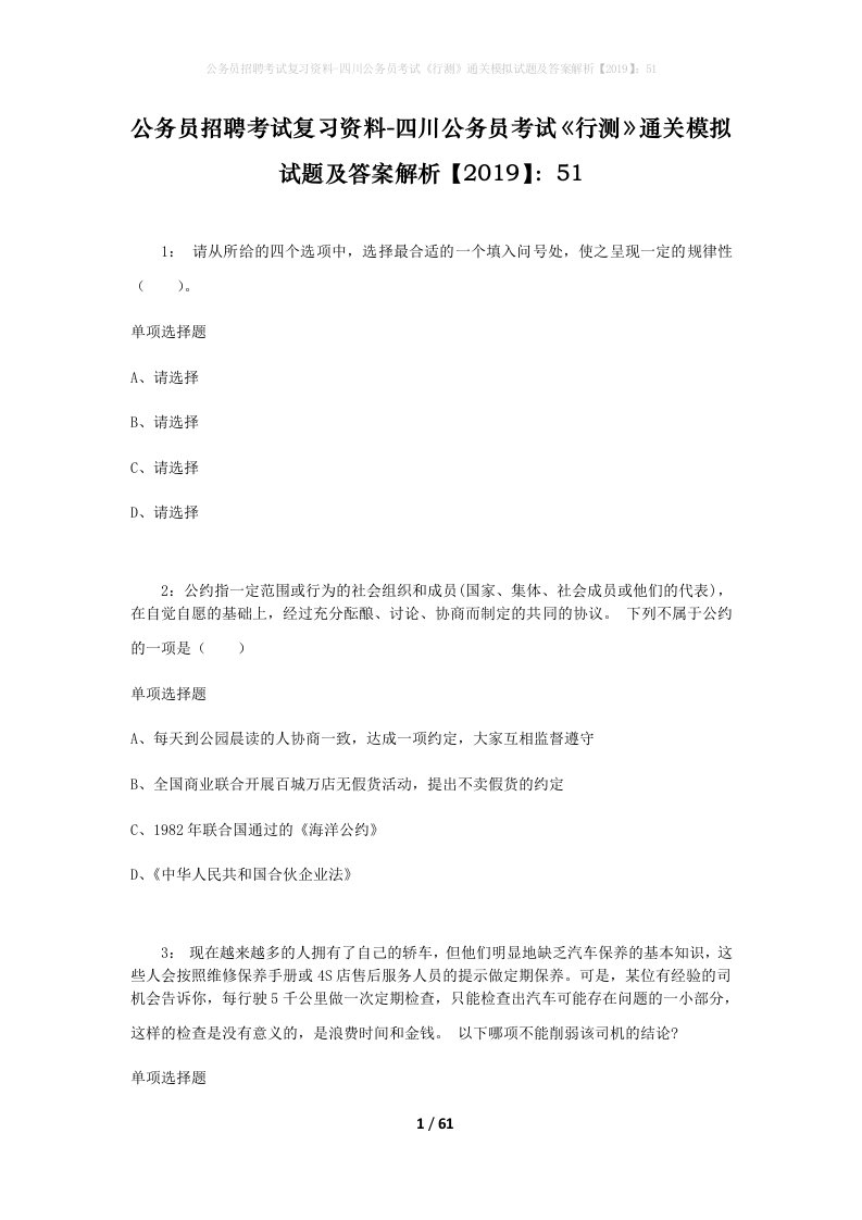 公务员招聘考试复习资料-四川公务员考试行测通关模拟试题及答案解析201951