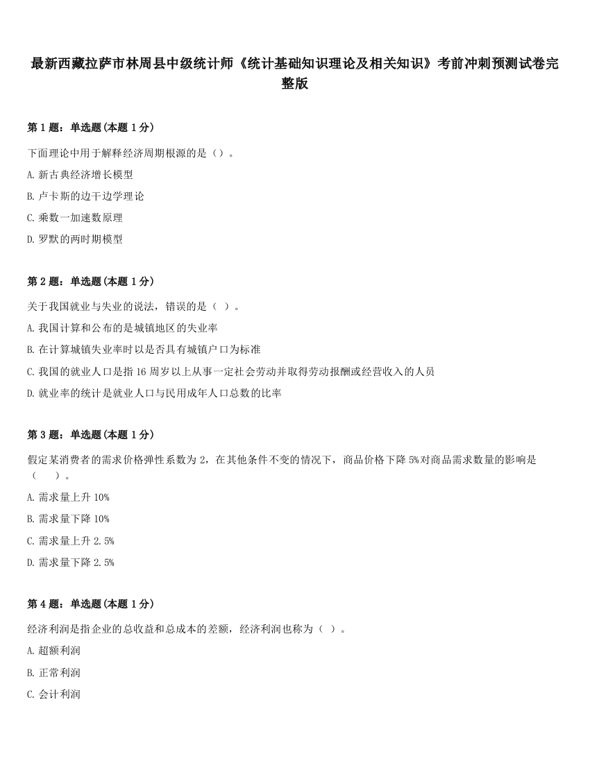 最新西藏拉萨市林周县中级统计师《统计基础知识理论及相关知识》考前冲刺预测试卷完整版