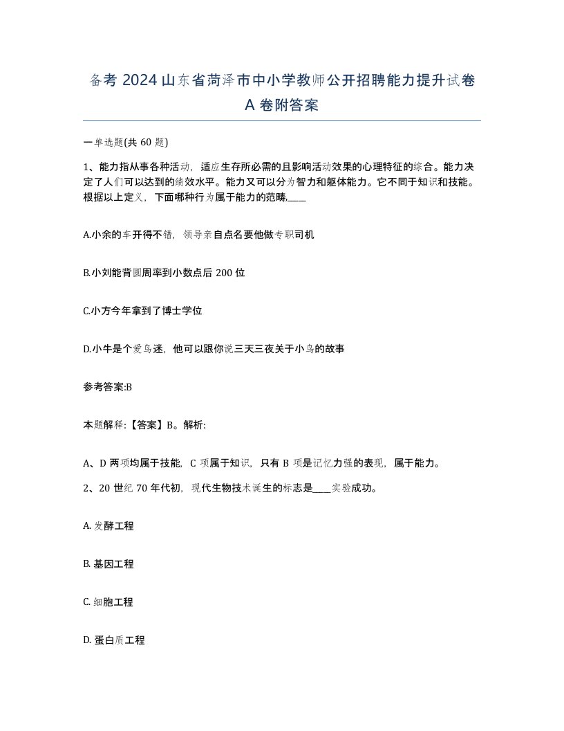 备考2024山东省菏泽市中小学教师公开招聘能力提升试卷A卷附答案