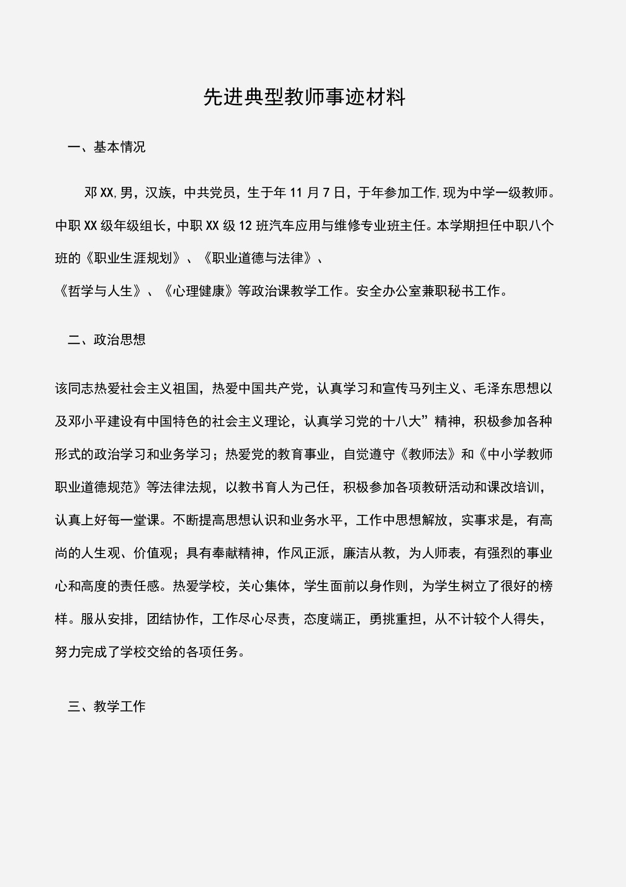 先进典型教师事迹材料