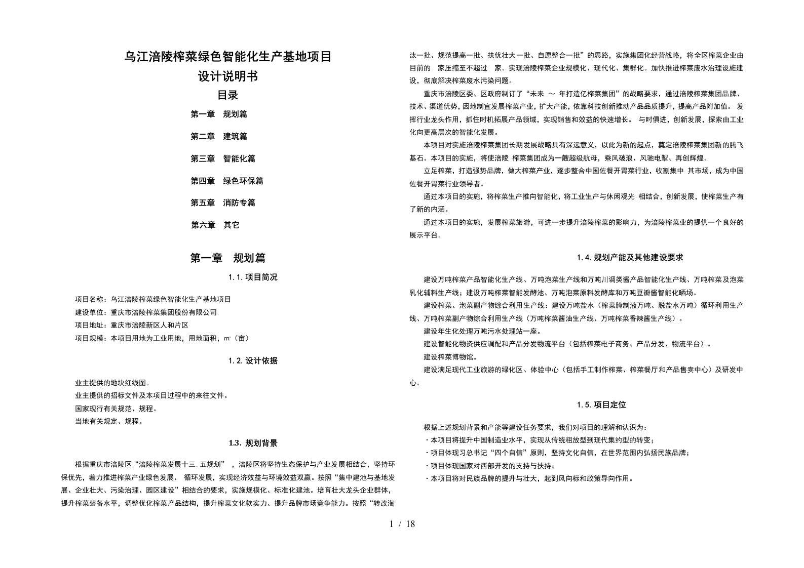 乌江涪陵榨菜绿色智能化生产基地项目