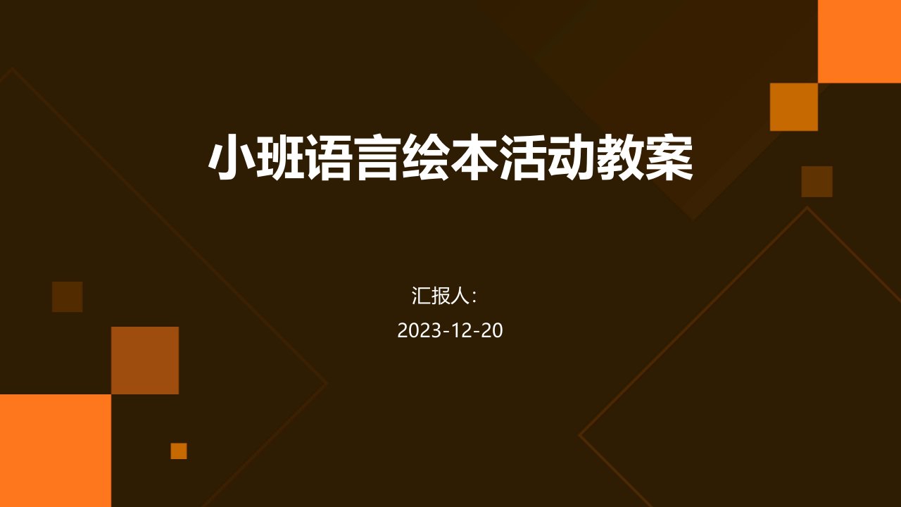 小班语言绘本活动教案