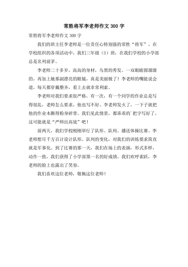 常胜将军李老师作文300字