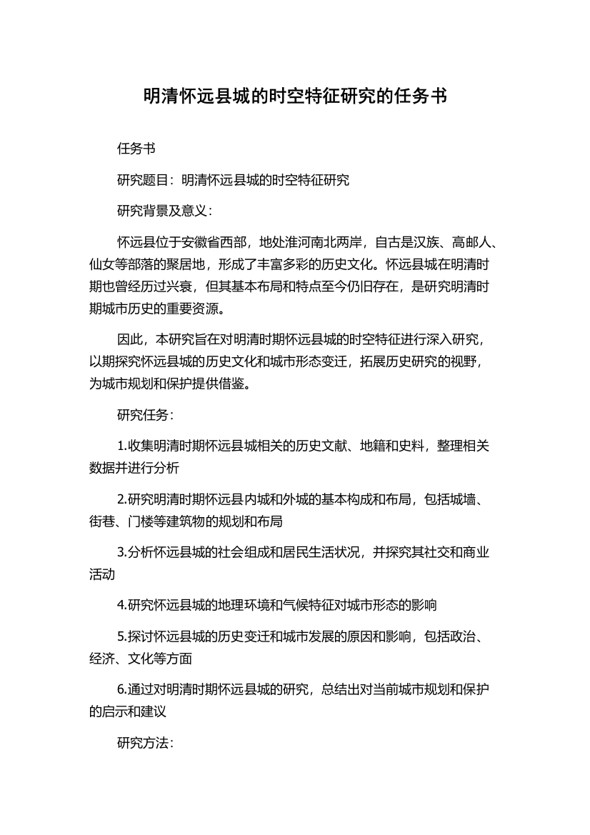 明清怀远县城的时空特征研究的任务书