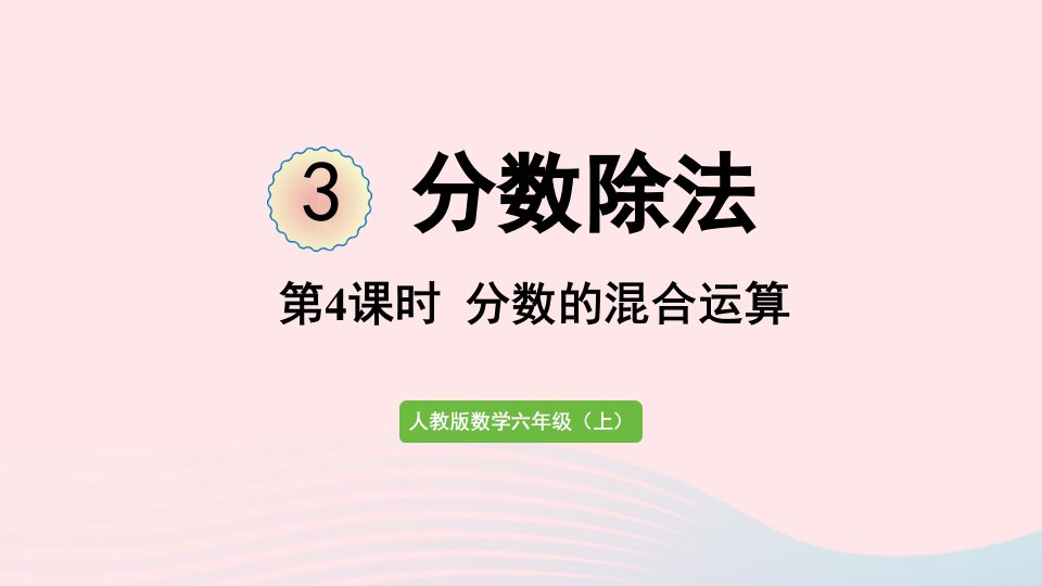 2022六年级数学上册3分数除法第4课时分数的混合运算课件新人教版