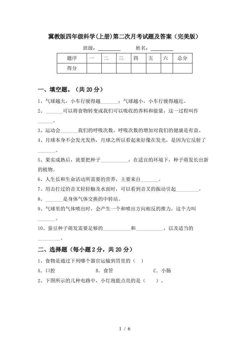 冀教版四年级科学上册第二次月考试题及答案完美版