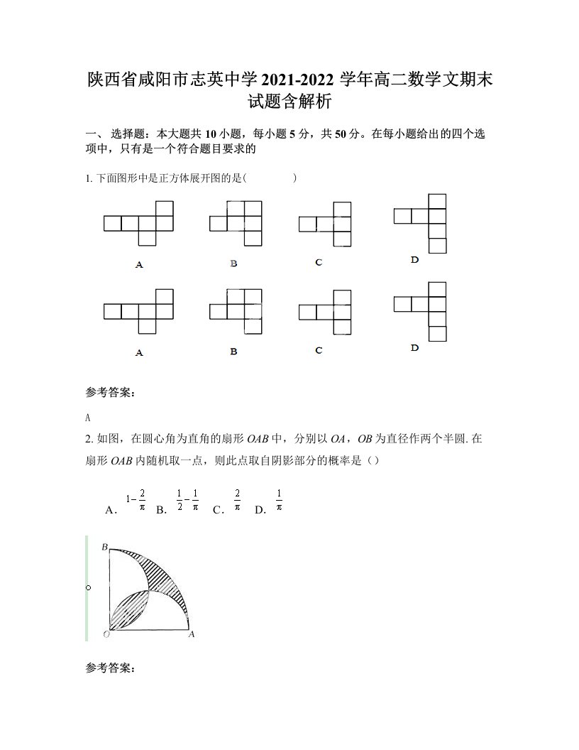 陕西省咸阳市志英中学2021-2022学年高二数学文期末试题含解析