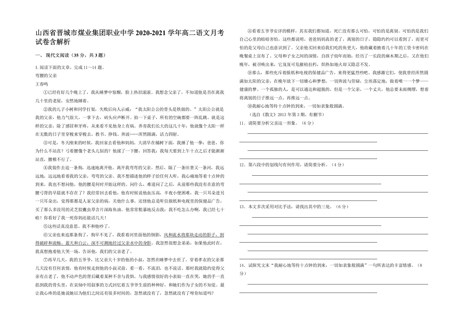 山西省晋城市煤业集团职业中学2020-2021学年高二语文月考试卷含解析