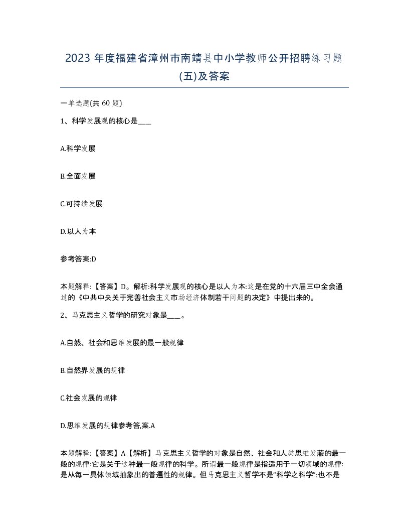 2023年度福建省漳州市南靖县中小学教师公开招聘练习题五及答案