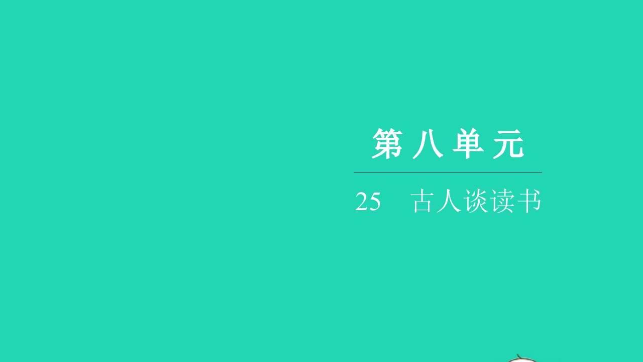 2021五年级语文上册第八单元25古人谈读书习题课件新人教版