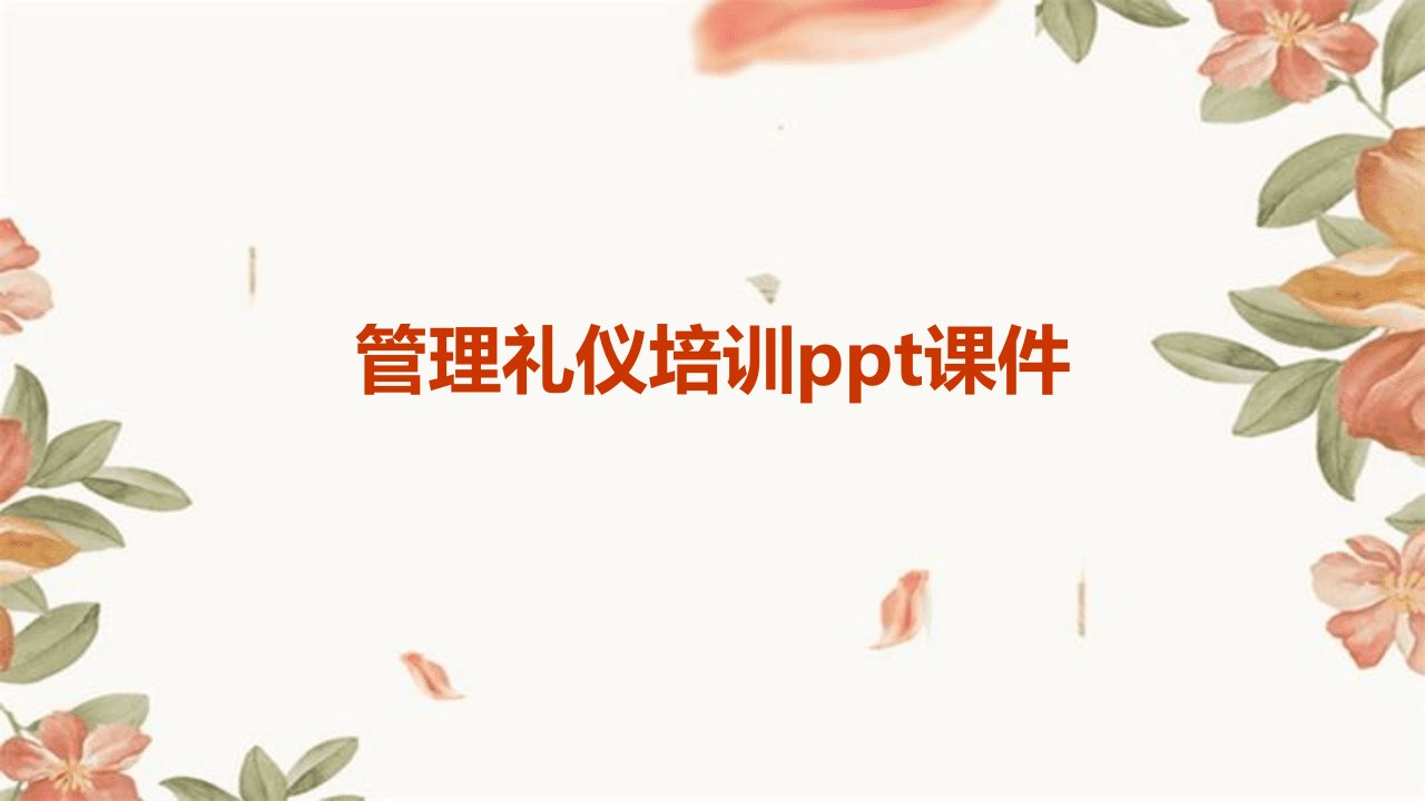 管理礼仪培训ppt课件