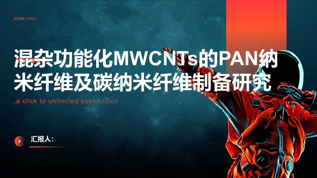 混杂功能化MWCNTs的PAN纳米纤维及碳纳米纤维制备研究