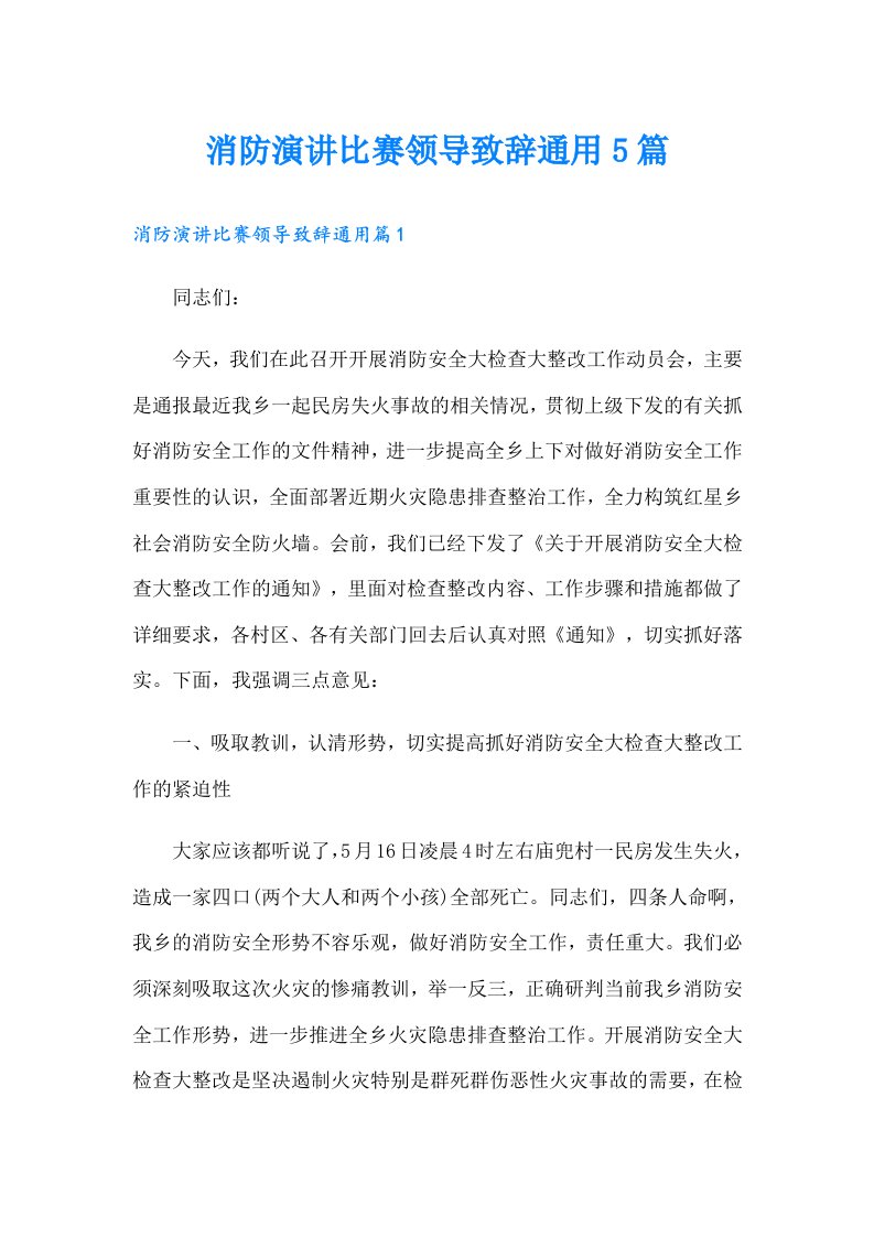 消防演讲比赛领导致辞通用5篇