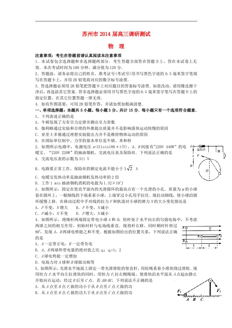 江苏省苏州市2014届高三物理第一次调研考试试题新人教版