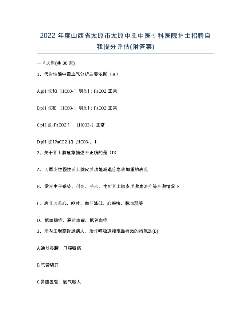 2022年度山西省太原市太原中亚中医专科医院护士招聘自我提分评估附答案