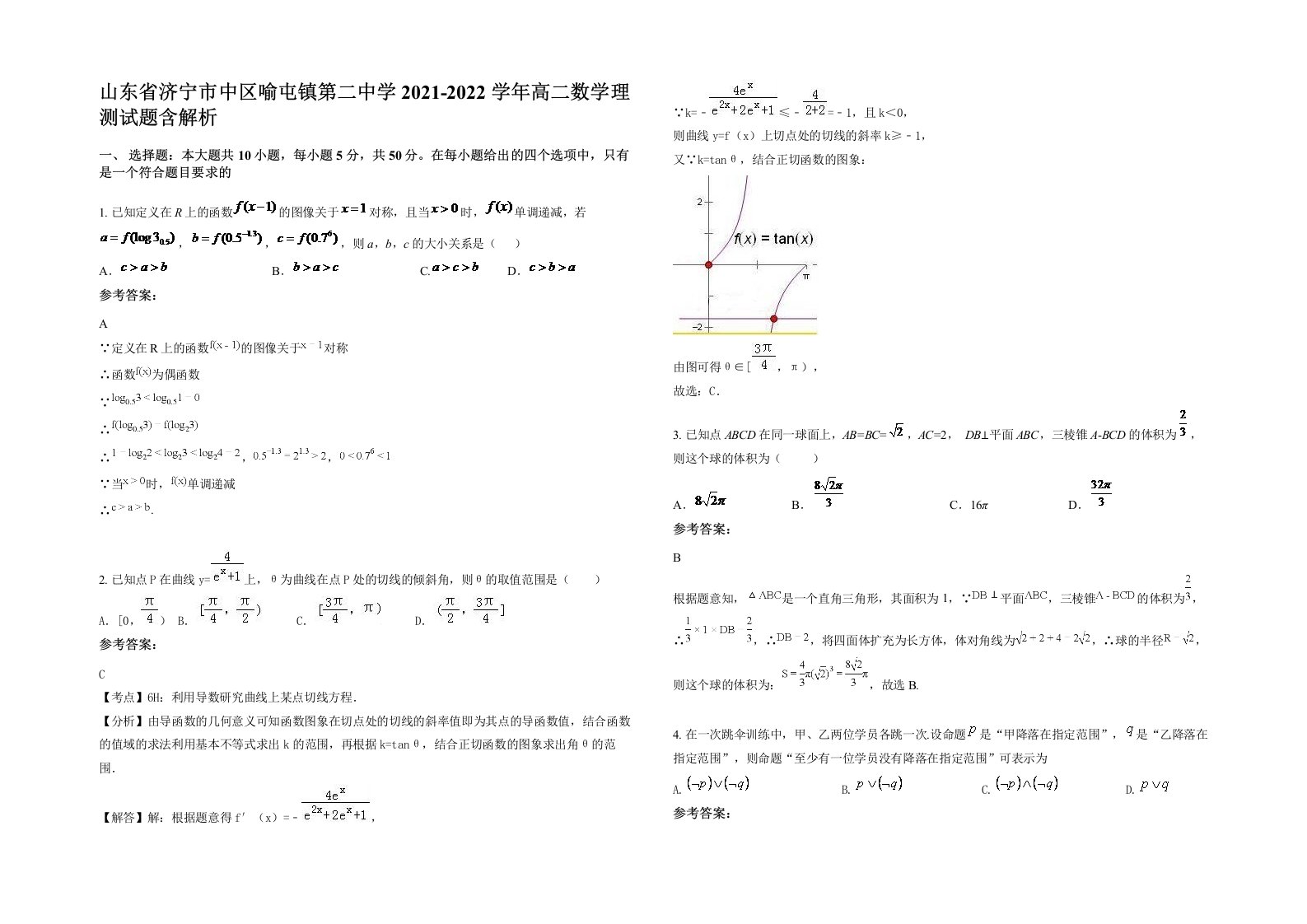 山东省济宁市中区喻屯镇第二中学2021-2022学年高二数学理测试题含解析