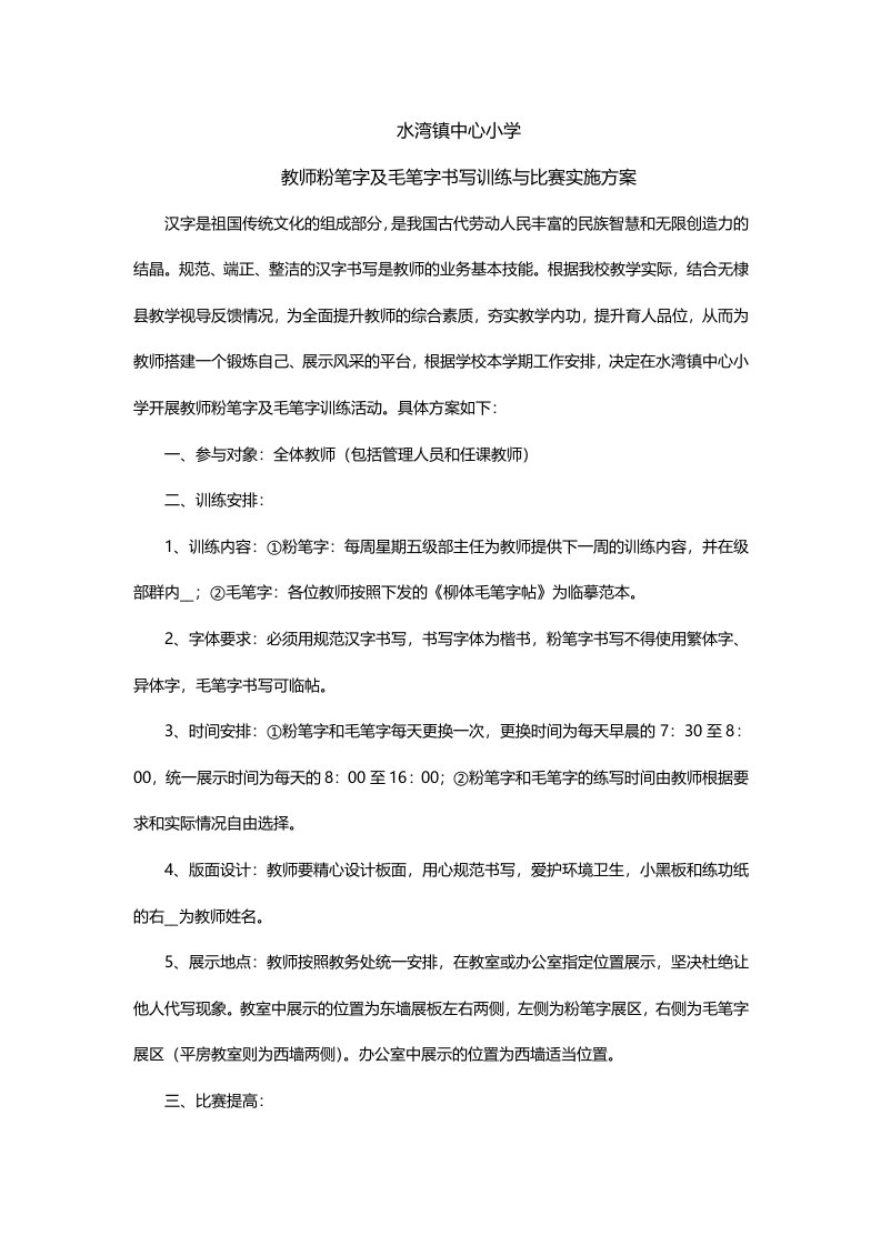 水湾镇中心小学教师书写基本功训练与比赛实施方案