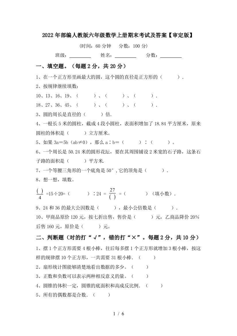 2022年部编人教版六年级数学上册期末考试及答案【审定版】