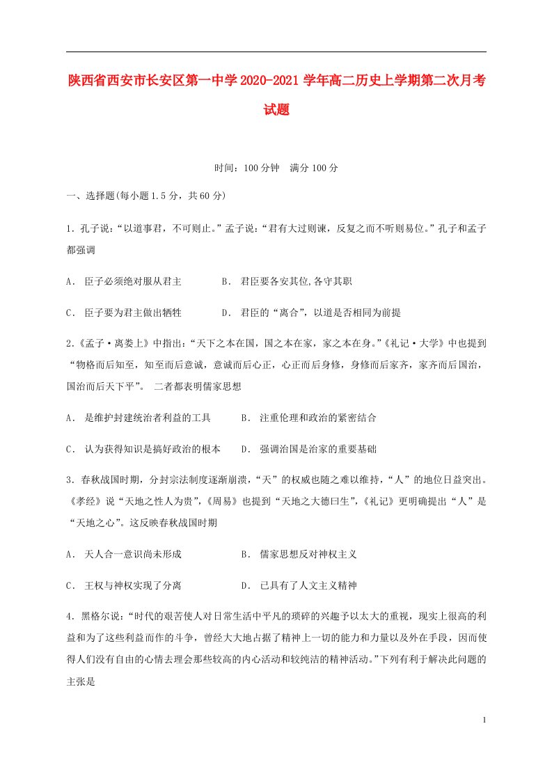 陕西省西安市长安区第一中学2020_2021学年高二历史上学期第二次月考试题