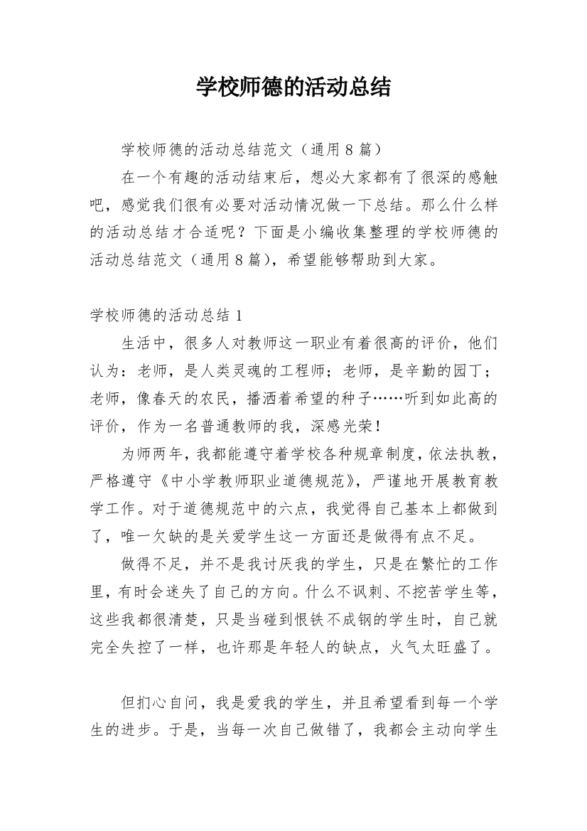 学校师德的活动总结