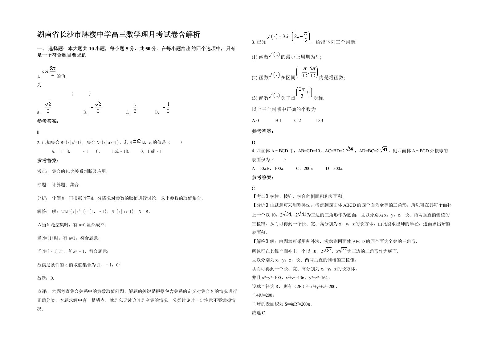 湖南省长沙市牌楼中学高三数学理月考试卷含解析