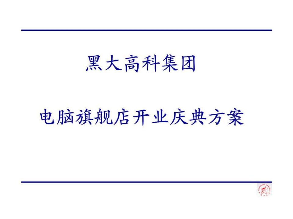 黑大高科集团旗舰店开业庆典方案