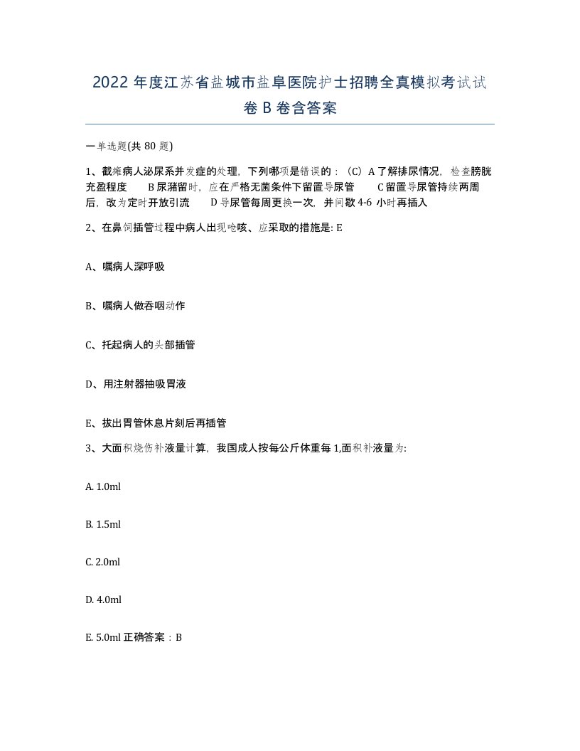 2022年度江苏省盐城市盐阜医院护士招聘全真模拟考试试卷B卷含答案