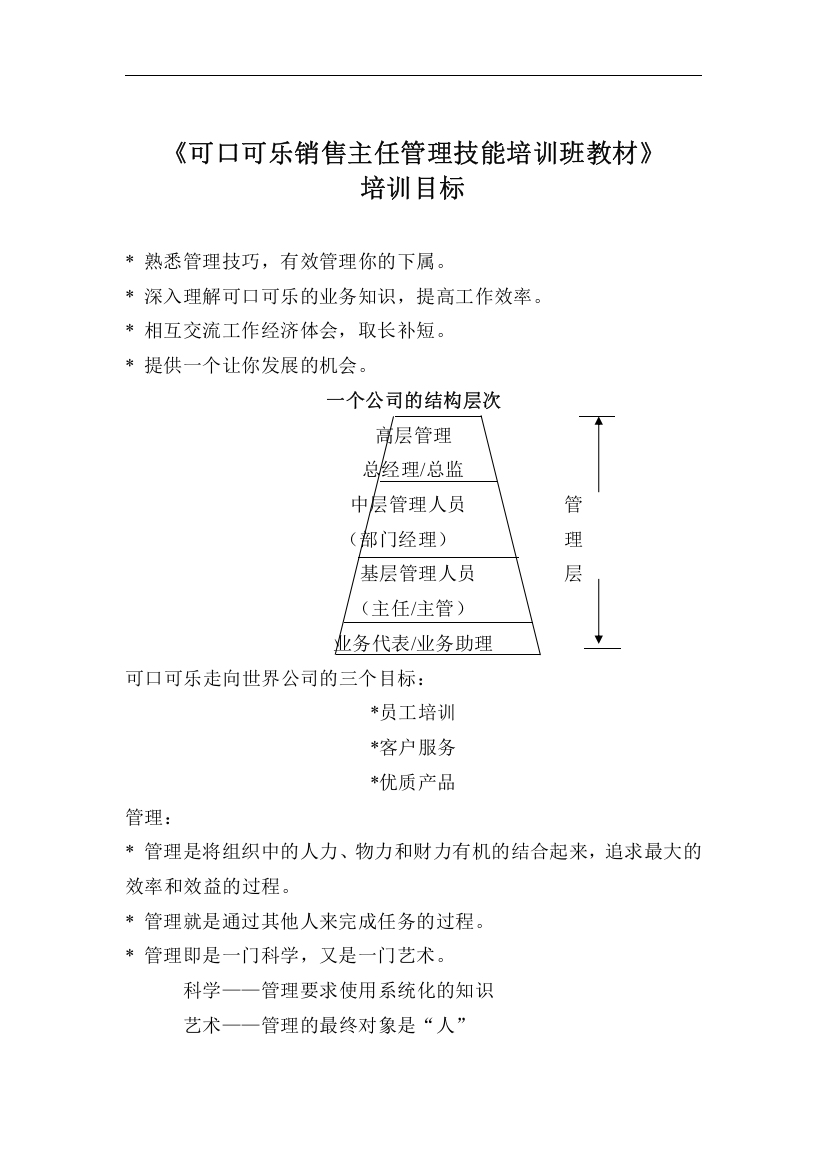 可口可乐的主任管理技能培训