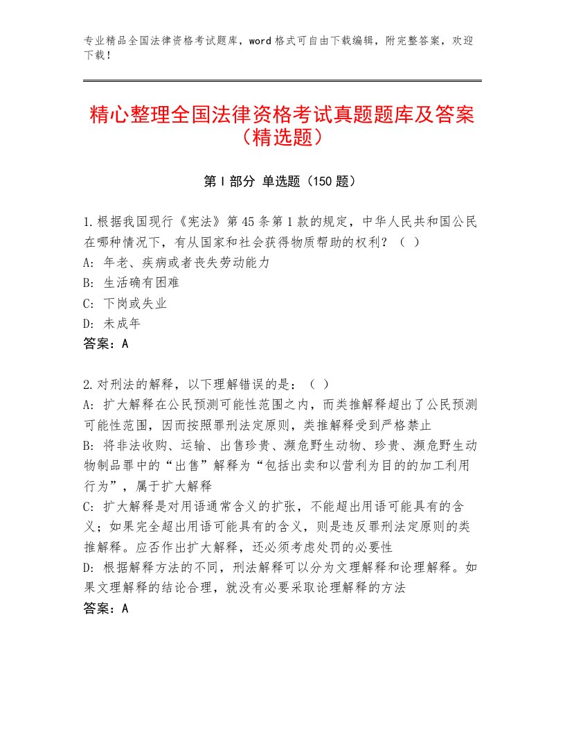 精心整理全国法律资格考试内部题库及答案（典优）