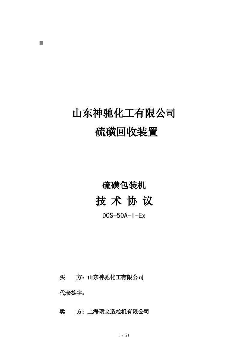 山东某公司硫磺包装机技术协议