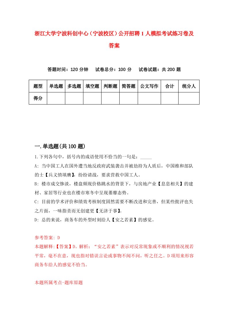 浙江大学宁波科创中心宁波校区公开招聘1人模拟考试练习卷及答案第5版