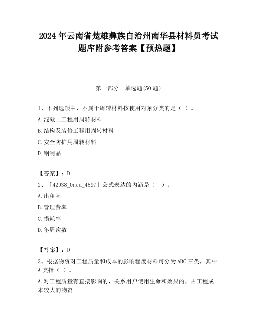 2024年云南省楚雄彝族自治州南华县材料员考试题库附参考答案【预热题】