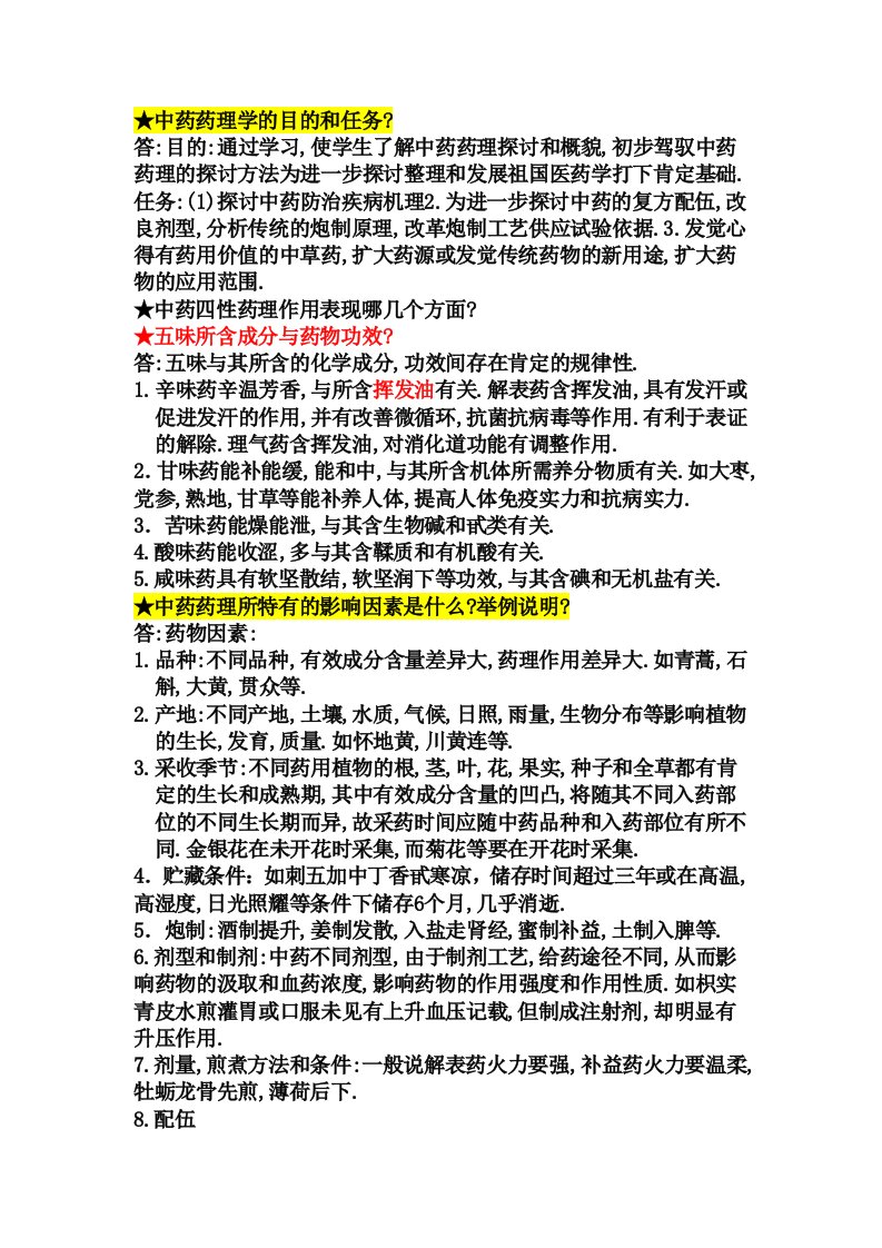 中药药理学复习重点总结很好哦