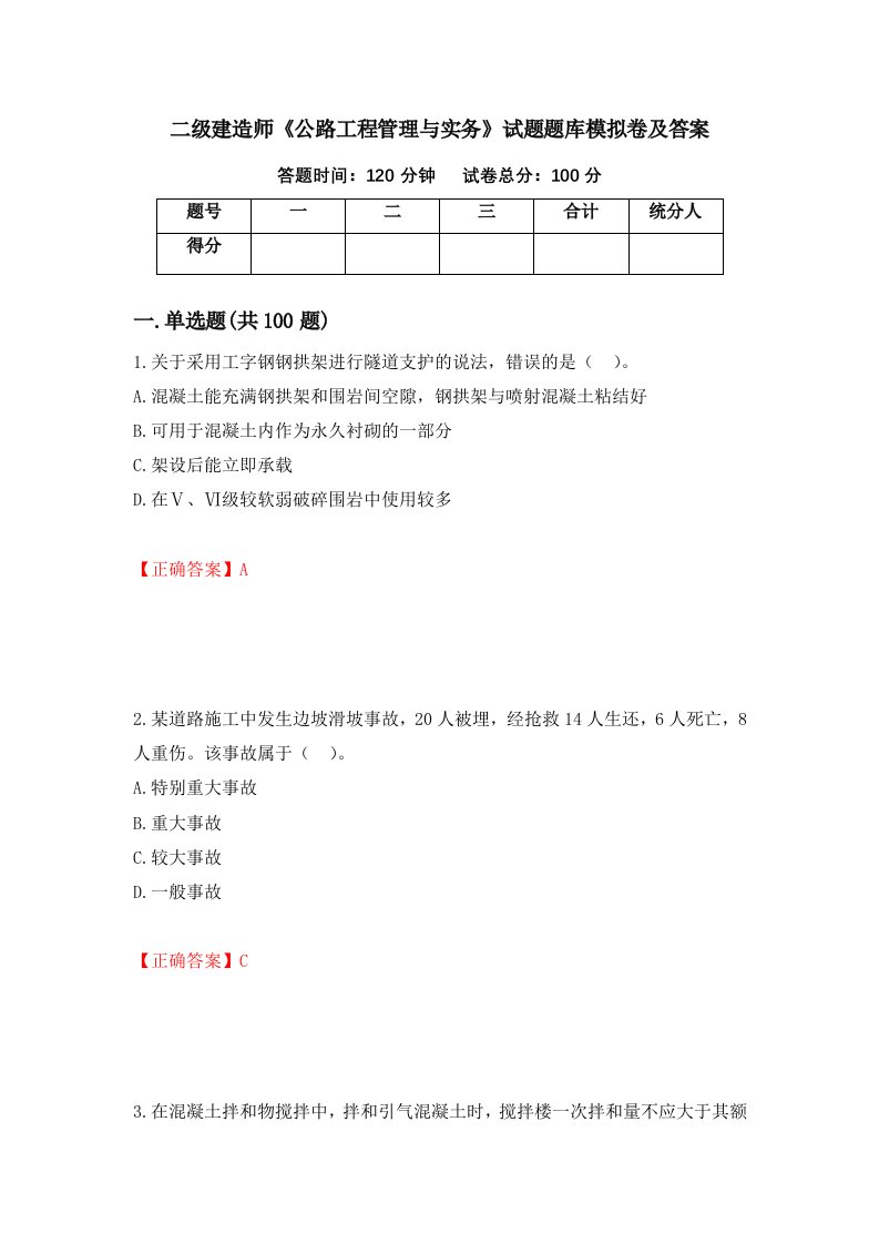 二级建造师公路工程管理与实务试题题库模拟卷及答案40