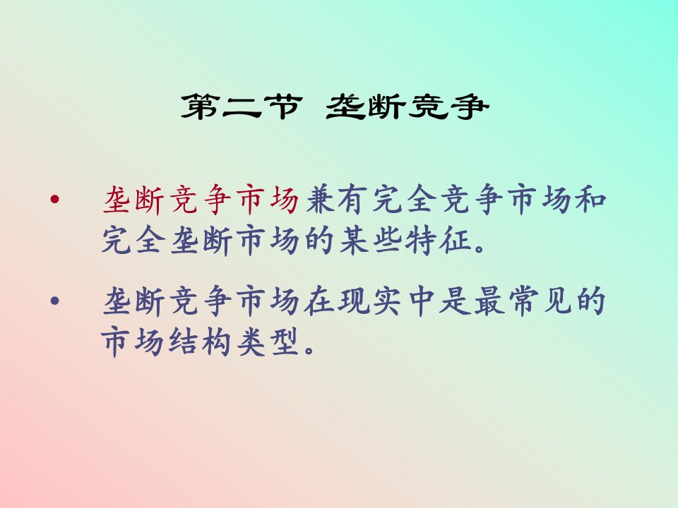 经济学教学课件PPT不完全竞争市场垄断竞争和寡头