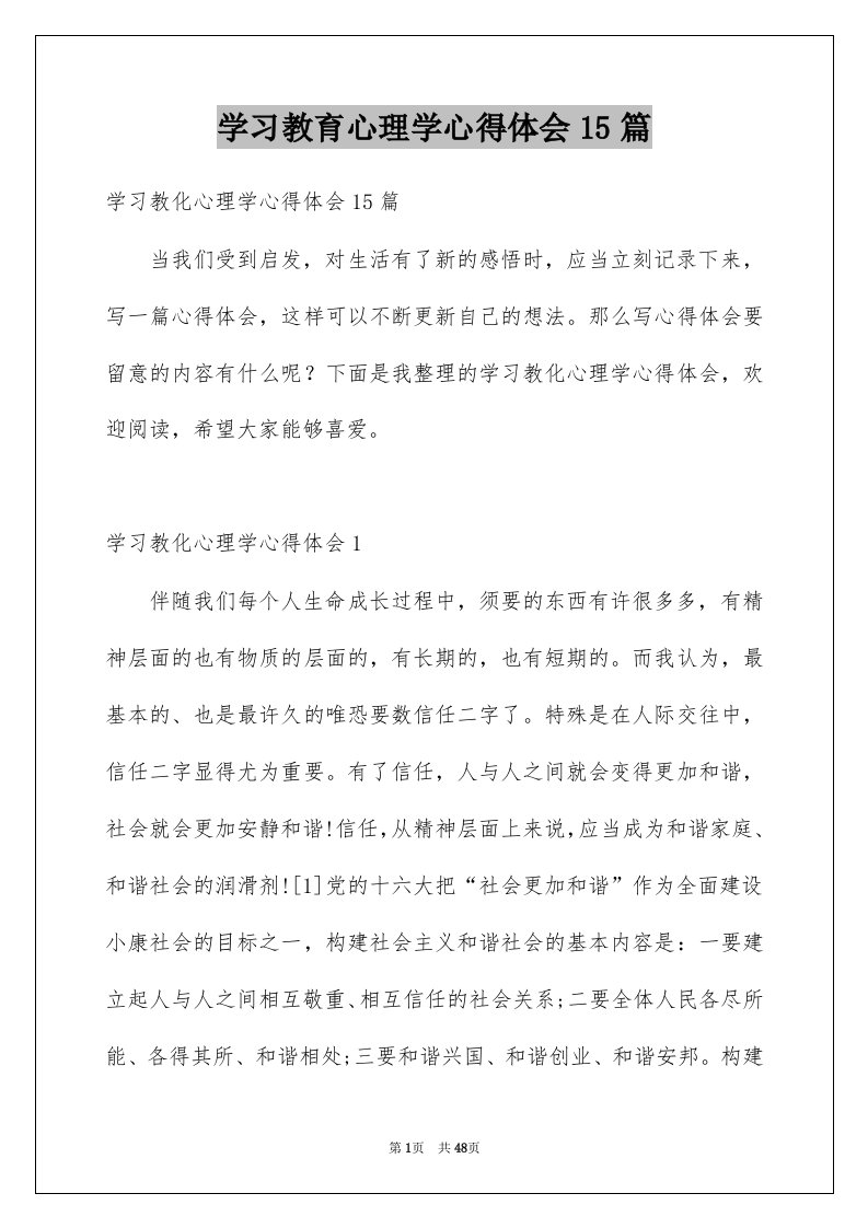 学习教育心理学心得体会15篇