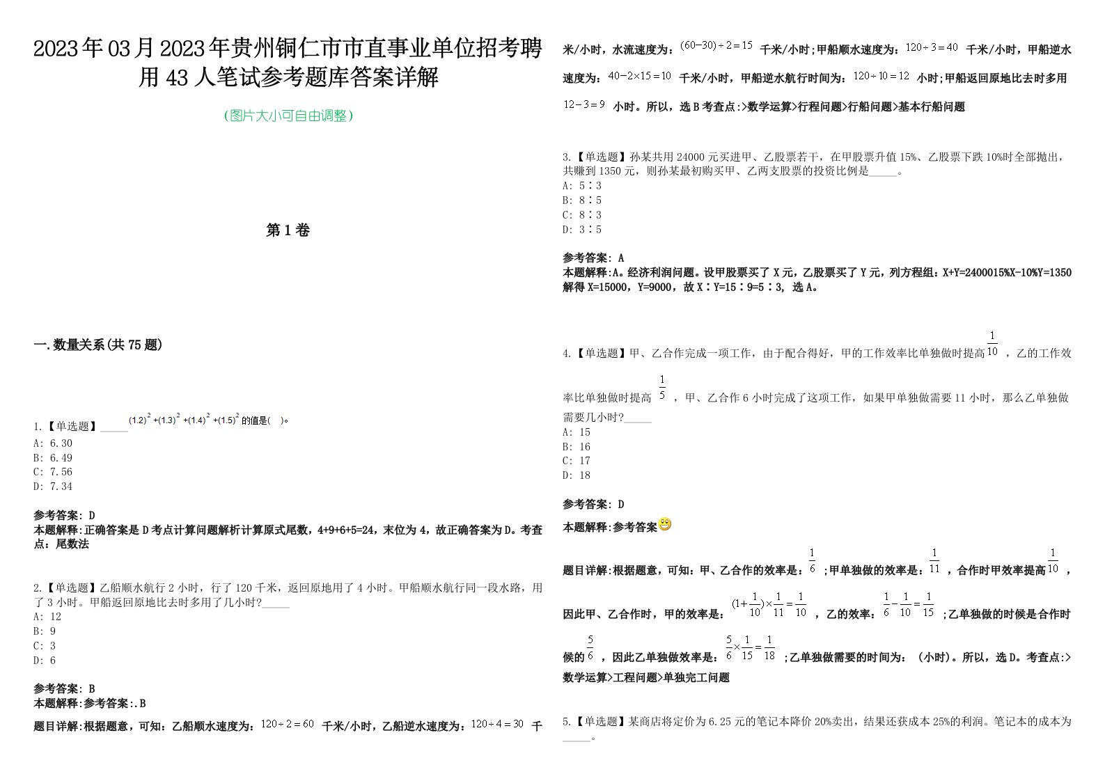 2023年03月2023年贵州铜仁市市直事业单位招考聘用43人笔试参考题库答案详解