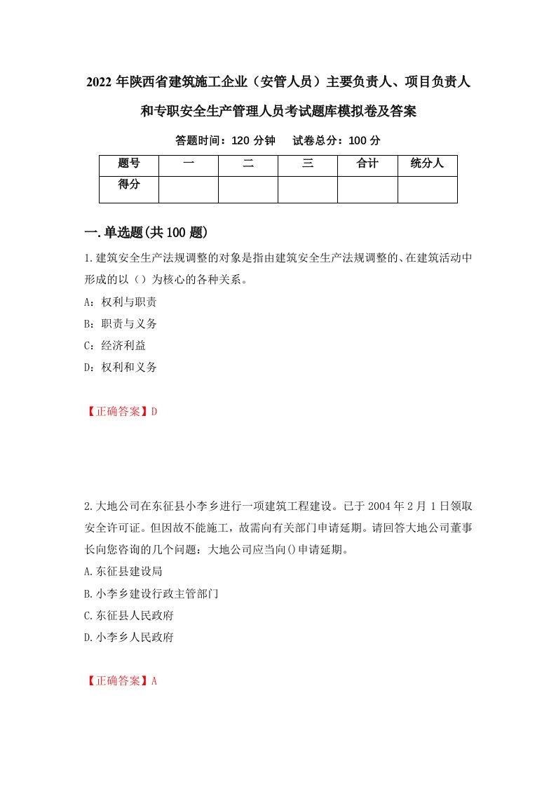 2022年陕西省建筑施工企业安管人员主要负责人项目负责人和专职安全生产管理人员考试题库模拟卷及答案第78版