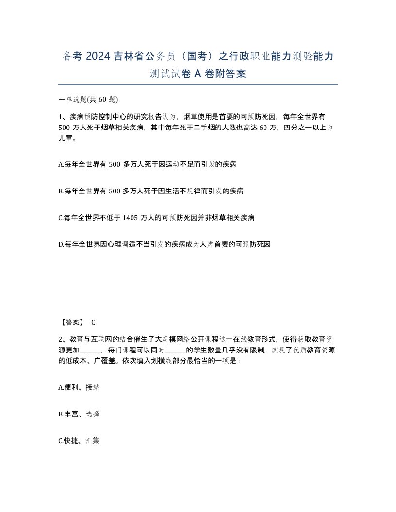 备考2024吉林省公务员国考之行政职业能力测验能力测试试卷A卷附答案