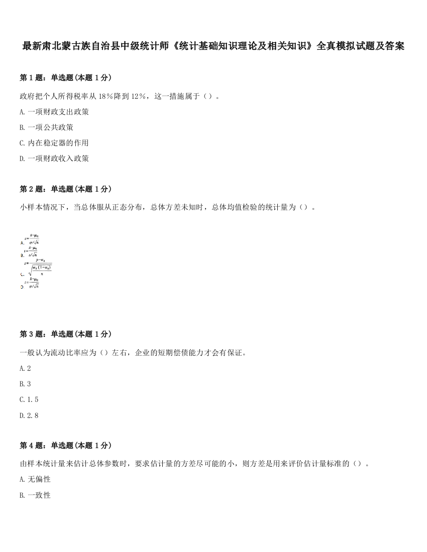 最新肃北蒙古族自治县中级统计师《统计基础知识理论及相关知识》全真模拟试题及答案